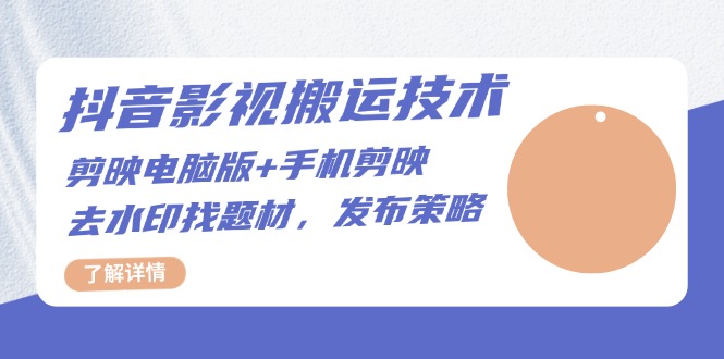 抖音影视搬运技术：剪映电脑版+手机剪映，去水印找题材，发布策略-猴哥VIP资源站