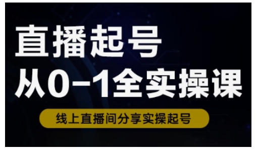 直播起号从0-1全实操课,新人0基础快速入门,0-1阶段流程化学习-猴哥VIP资源站