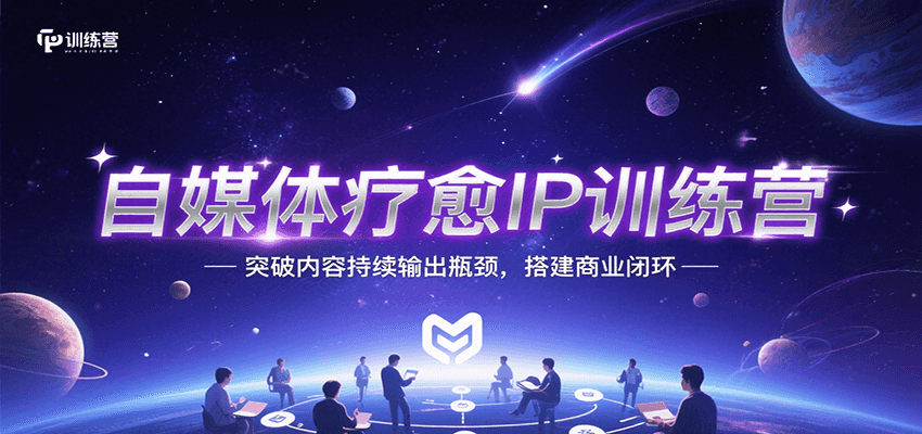 自媒体疗愈IP训练营，突破内容持续输出瓶颈，搭建商业闭环-猴哥VIP资源站