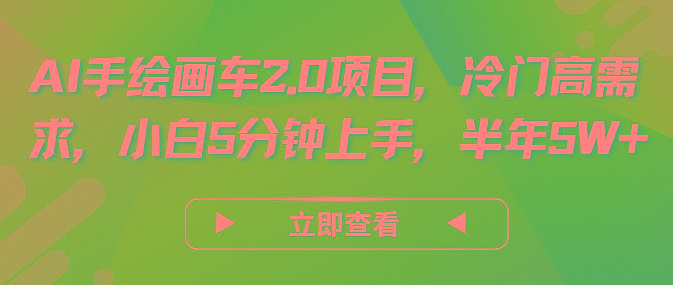 AI手绘画车2.0项目,冷门高需求,小白5分钟上手,半年5W+-猴哥VIP资源站