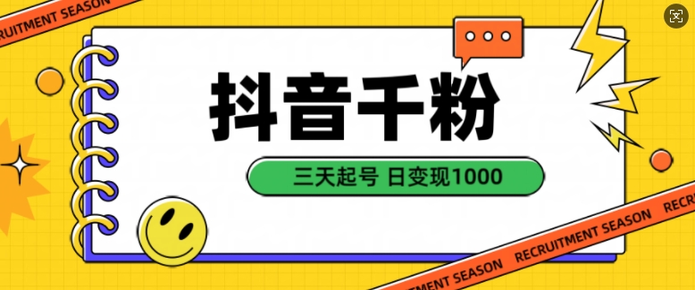 抖音千粉项目，自然涨粉变现，三天起号，日变现1k【揭秘】-猴哥VIP资源站