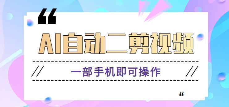 AI自动二剪视频，一部手机即可操作，原创性高！【视频教程+软件】-猴哥VIP资源站