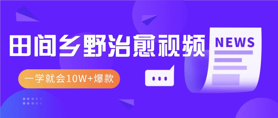 一学就会，1分钟教会你，10W+爆款田间乡野治愈视频(附提示词技巧)-猴哥VIP资源站