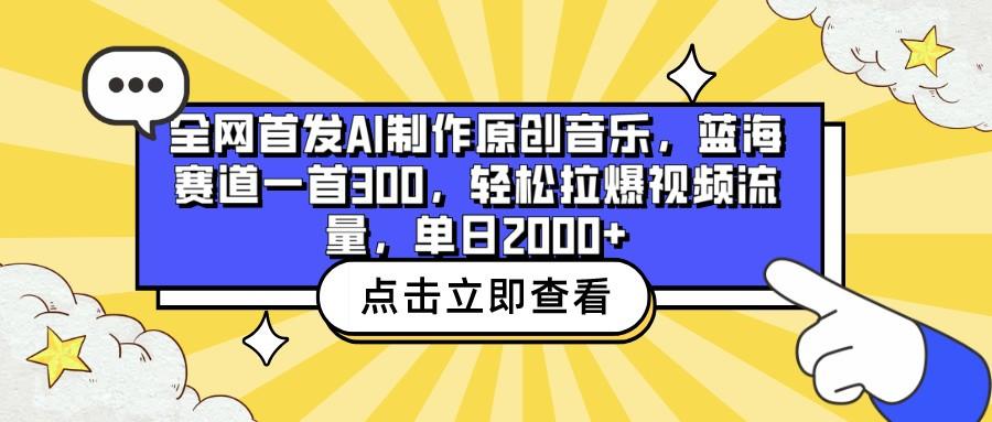 全网首发AI制作原创音乐，蓝海赛道一首300，轻松拉爆视频流量，单日2000+-猴哥VIP资源站