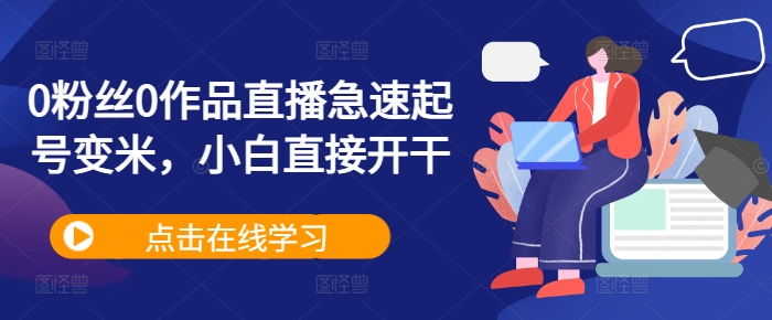 0粉丝0作品直播急速起号变米,小白直接开干