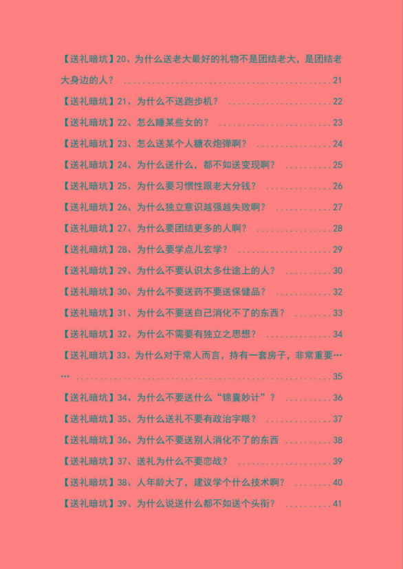 图片[2]-《揭秘100个送礼暗坑》——送礼暗坑千万别踩，不然你就白送礼了-猴哥VIP资源站