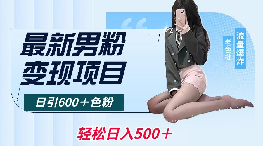 最新男粉变现项目,日引600+色粉,全平台通用,轻松日入500+-猴哥VIP资源站
