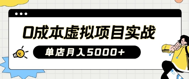 0成本虚拟项目实战手把手教你落地，单店月入5k-猴哥VIP资源站