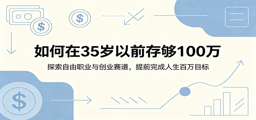 如何在35岁以前存够100万：探索自由职业与创业赛道，提前完成人生百万目标-猴哥VIP资源站