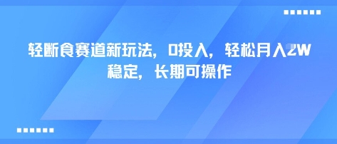 轻断食赛道新玩法,0投入,轻松月入1W 稳定,长期可操作-猴哥VIP资源站