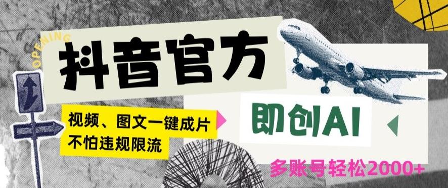 抖音官方即创AI一键图文带货不怕违规限流日入2000+【揭秘】-猴哥VIP资源站