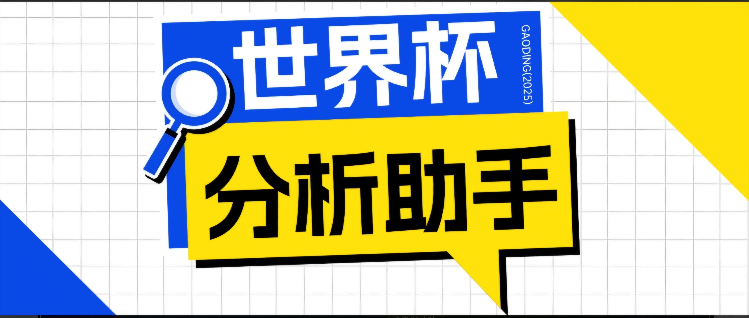 2026美加墨世界杯及各大联赛分析脚本,号称胜率百分之90以上【预测助手+使用教程】-猴哥VIP资源站