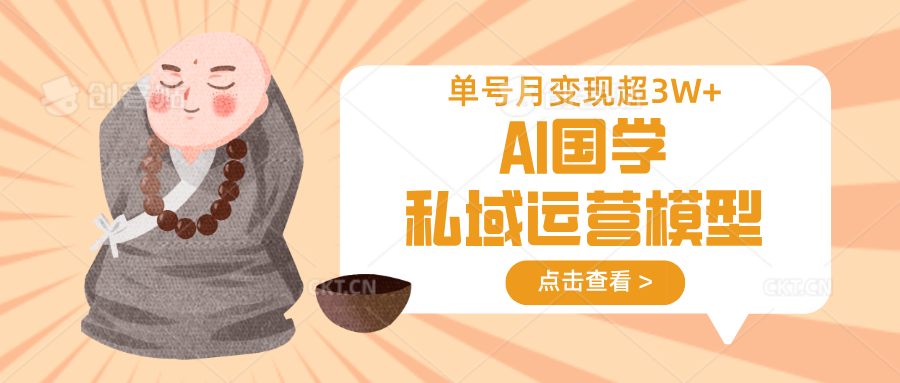 AI国学私域运营模型,无成本、变现快、周期短、持续性强,单号月变现3w+-猴哥VIP资源站