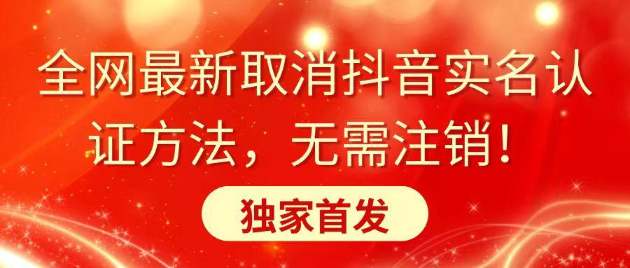 全网最新取消抖音实名认证方法，无需注销，独家首发-猴哥VIP资源站