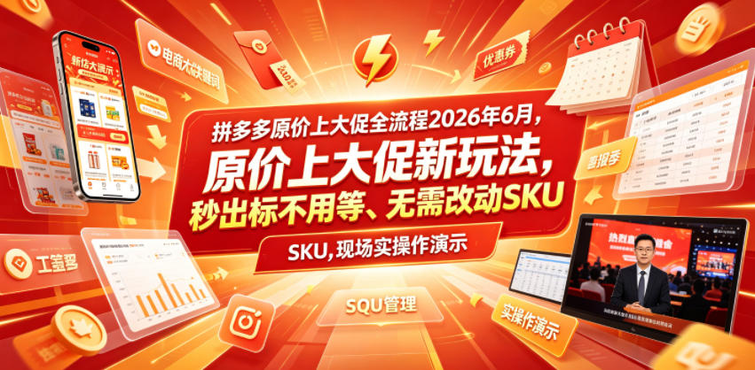 拼多多原价上大促全流程，原价上大促新玩法，秒出标不用等、无需改动SKU，现场实操演示(2026年6月)-猴哥VIP资源站