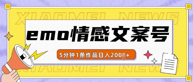 emo情感文案号几分钟一个作品，多种变现方式，轻松日入多张【揭秘】-猴哥VIP资源站