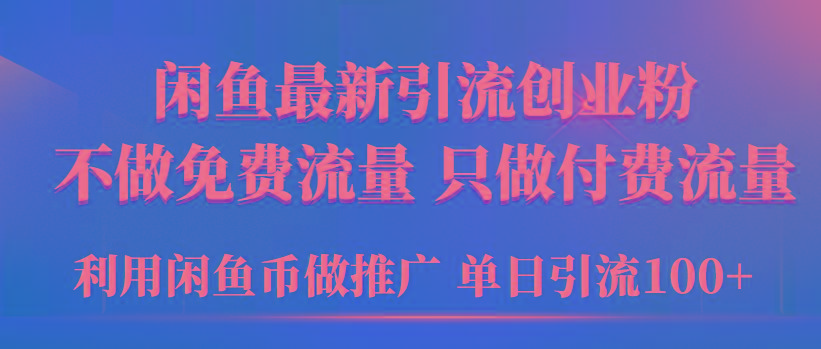 (9584期)2024年闲鱼币推广引流创业粉，不做免费流量，只做付费流量，单日引流100+-猴哥VIP资源站