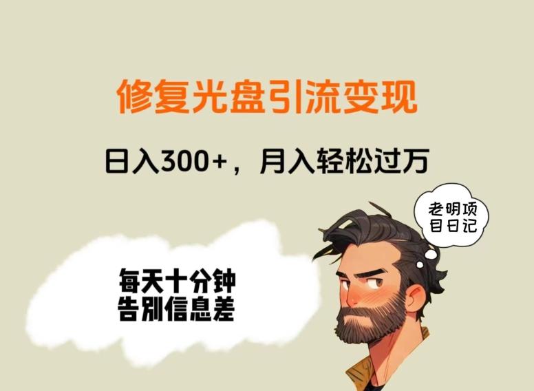 修复光盘引流变现,日入300+,月入轻松过万-猴哥VIP资源站