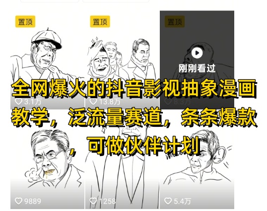 全网爆火的抖音影视抽象漫画教学，泛流量赛道，条条爆款，可做抖音伙伴计划视频号分成等-猴哥VIP资源站