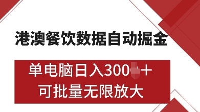 港澳餐饮数据全自动掘金，单电脑日入多张, 可矩阵批量无限操作【揭秘】-猴哥VIP资源站