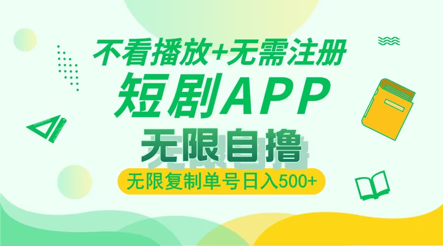 2024最新短剧玩法，无需注册，不看播放，无限复制单号轻松日入500+-猴哥VIP资源站