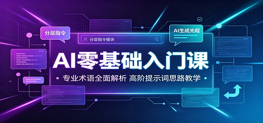 AI零基础入门课:专业术语全面解析,高阶提示词思路教学-猴哥VIP资源站
