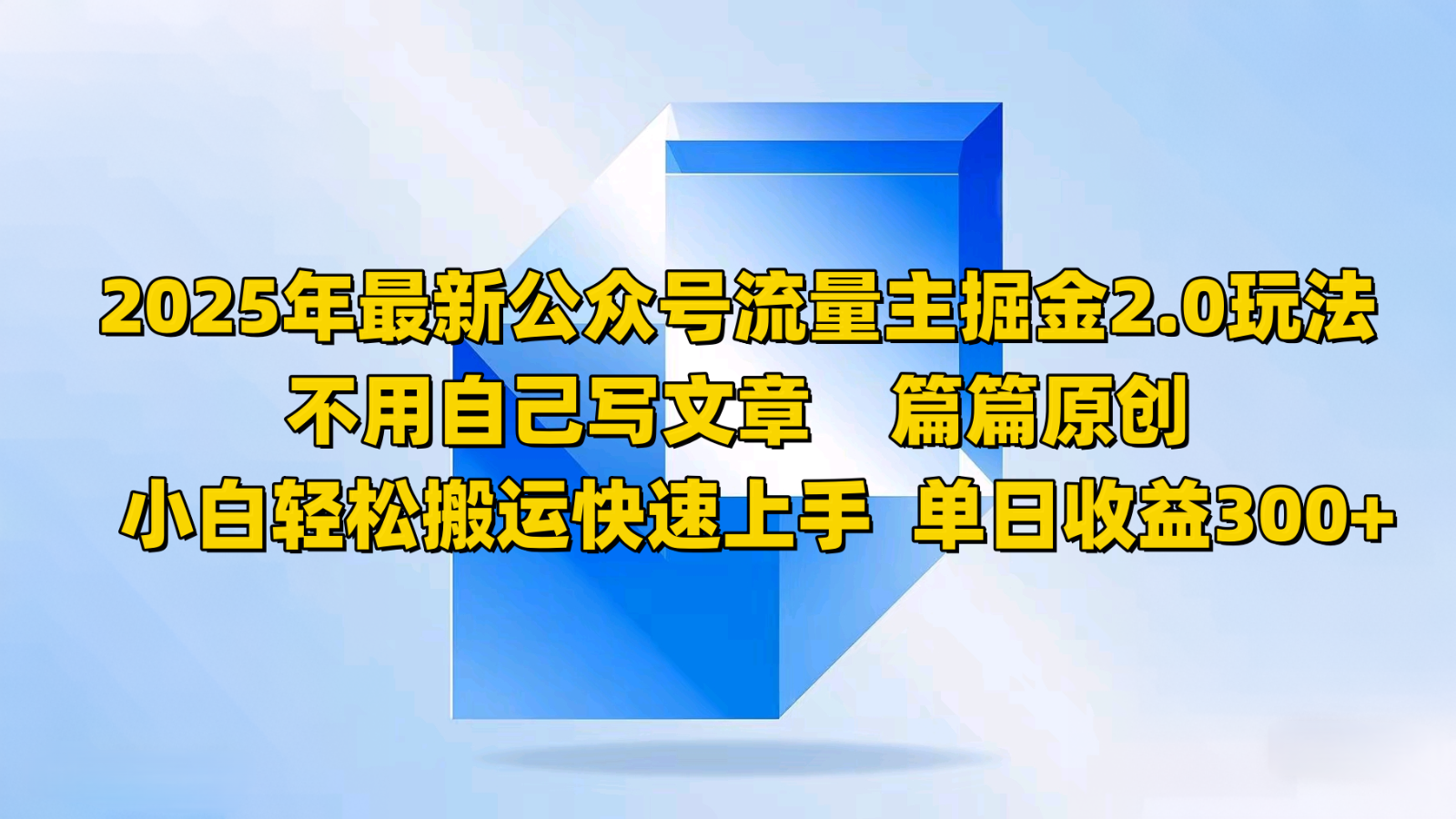 2025年最新公众号流量主掘金2.0玩法，不用自己写文章篇篇原创，小白轻松搬运快速上手-猴哥VIP资源站