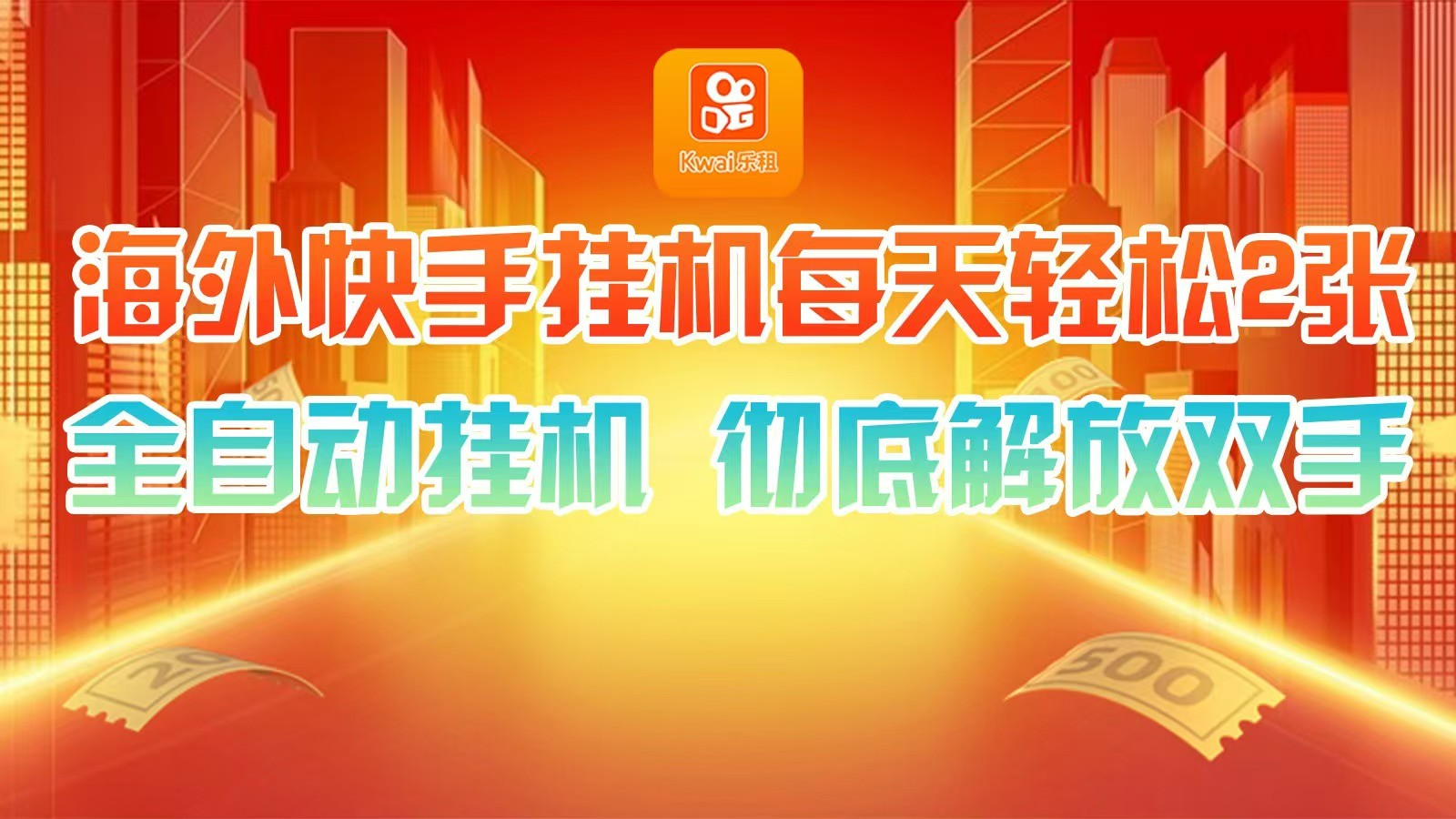 海外快手挂机，利用工具全自动看广告 ，每天轻松两三张-猴哥VIP资源站
