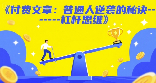 付费文章：普通人逆袭的秘诀——杠杆思维-猴哥VIP资源站
