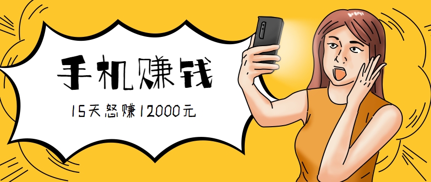 新手必做的项目，0门槛一部手机就能干，按这样操作15天怒赚12000元！(附详细教程)-猴哥VIP资源站