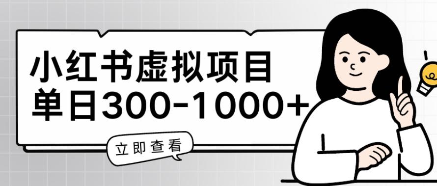 小红书虚拟项目家长会项目,单日一到三张【揭秘】-猴哥VIP资源站