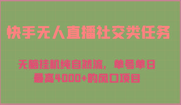 快手无人直播社交类任务：无脑挂机纯自然流，单号单日最高4000+的风口项目-猴哥VIP资源站