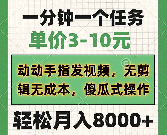 一分钟一个任务,单价3-10元,动动手指发视频,无剪辑无成本,傻瓜式操...-猴哥VIP资源站