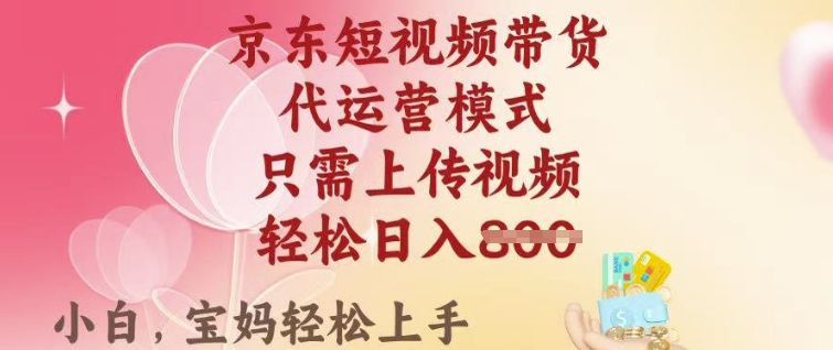 京东短视频带货,2025翻身项目,只需上传视频,单月稳定变现8k+【揭秘】-猴哥VIP资源站