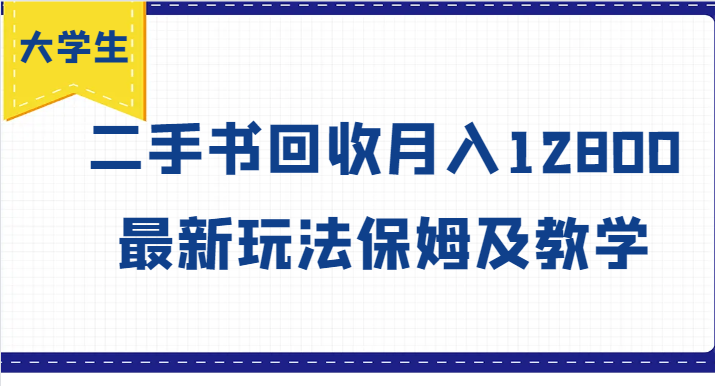 大学生创业风向标，二手书回收月入12800，最新玩法保姆及教学-猴哥VIP资源站