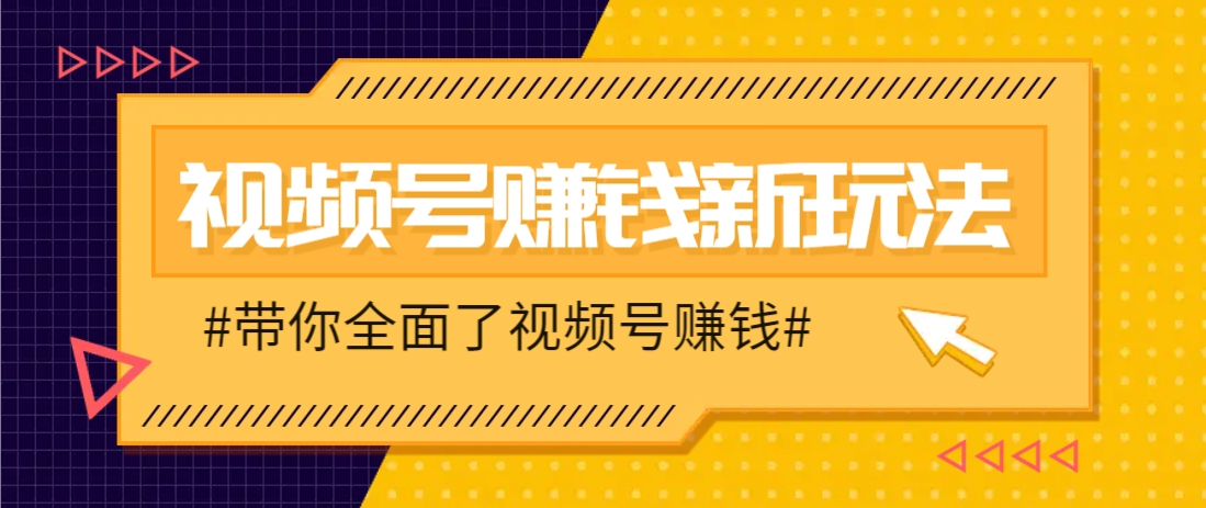 视频号短视频带货新玩法，用这个方法，一天佣金4407(附详细教程)-猴哥VIP资源站