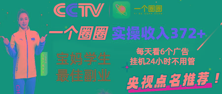 2024零撸一个圈圈，实测3天收益372+，宝妈学生最佳副业，每天看6个广告挂机24小时-猴哥VIP资源站