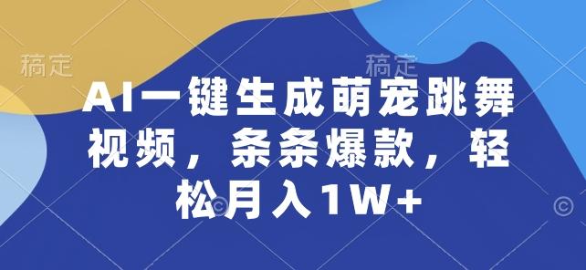 AI一键生成萌宠跳舞视频，条条爆款，轻松月入1W+【揭秘】-猴哥VIP资源站