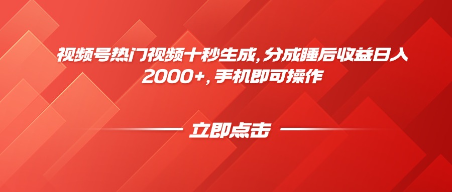 视频号热门视频十秒生成，分成睡后收益日入2000+，手机即可操作-猴哥VIP资源站