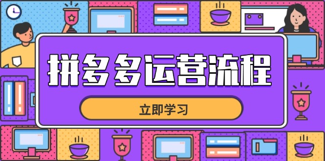 拼多多运营流程,从选品到流量,全链路运营技巧,助力店铺爆单-猴哥VIP资源站