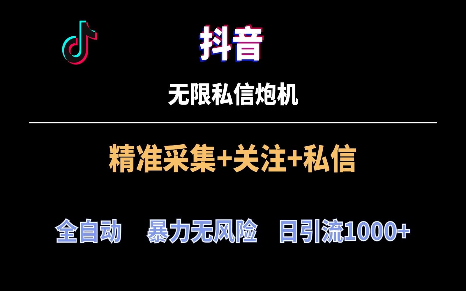 抖音无限私信炮机！全自动无风险引流，每天引流上千人！-猴哥VIP资源站