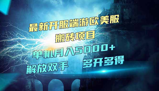 全网热门游戏欧美服端游搬砖,最新开服,项目红利期,单机月入5000+-猴哥VIP资源站