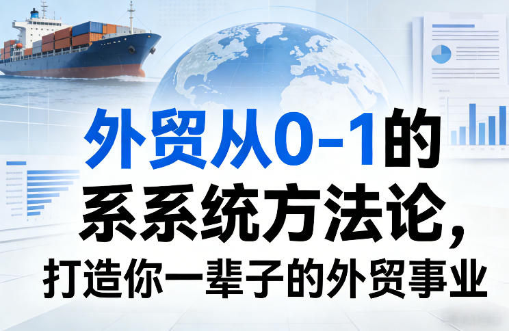 外贸从0-1的系统方法论，打造你一辈子的外贸事业-猴哥VIP资源站