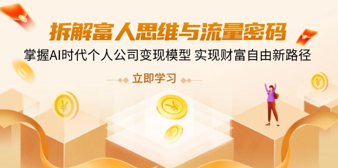 拆解富人思维与流量密码,掌握AI时代个人公司变现模型 实现财富自由新路径-猴哥VIP资源站
