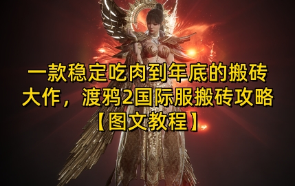 一款稳定吃肉到年底的搬砖大作，渡鸦2国际服搬砖攻略【图文教程】【揭秘】-猴哥VIP资源站