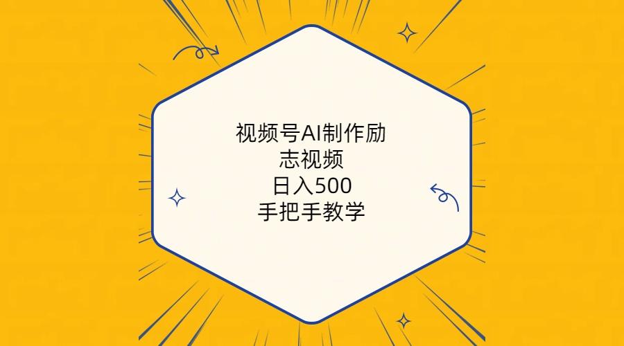 视频号AI制作励志视频,日入500+,手把手教学(附工具+820G素材-猴哥VIP资源站