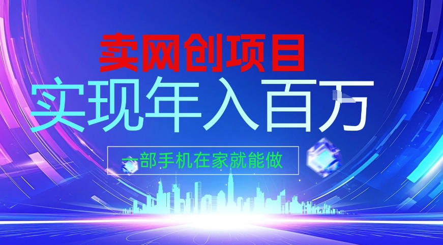 2026年通过“卖项目”实现年入百个W，一部手机在家就能做【揭秘】-猴哥VIP资源站