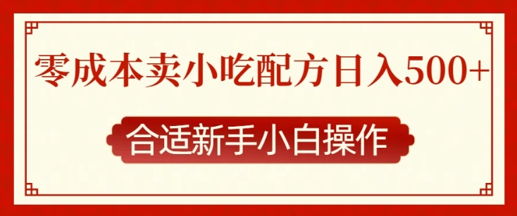 零成本售卖小吃配方,日入多张,适合新手小白操作【揭秘】-猴哥VIP资源站