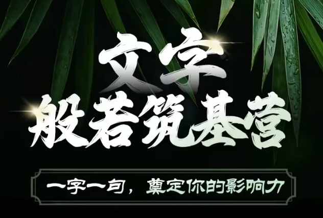 文字般若筑基营，用文字打造自己的影响力，写好文案 写出影响力 写出吸金力-猴哥VIP资源站