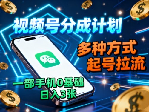 视频号分成计划，多种方式起号拉流，一部手机0基础日入3张-猴哥VIP资源站
